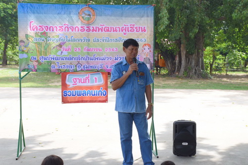 วันที่ 25 กันยายน 2563 โครงการกิจกรรมพัฒนาผู้เรียน ตอน ผจนภัยในโลกกว้าง ประจำปีการศึกษา 2563 ณ ศูนย์พัฒนาเด็กเล็กบ้านโพนม่วง - ม่วงสวรรค์