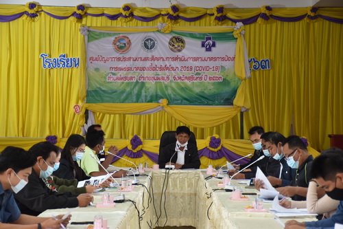 ประชุมคณะกรรมการศูนย์บัญชาการประสานงานและติดตามการดำเนินงานตามมาตรการป้องกันการแพร่ระบาดของเชื้อไวรัสโคโรนา 2019 (COVID 19)