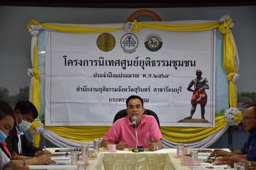 โครงการนิเทศศูนย์ยุติธรรมชุมชน ประจำปีงบประมาณ พ.ศ. 2564 