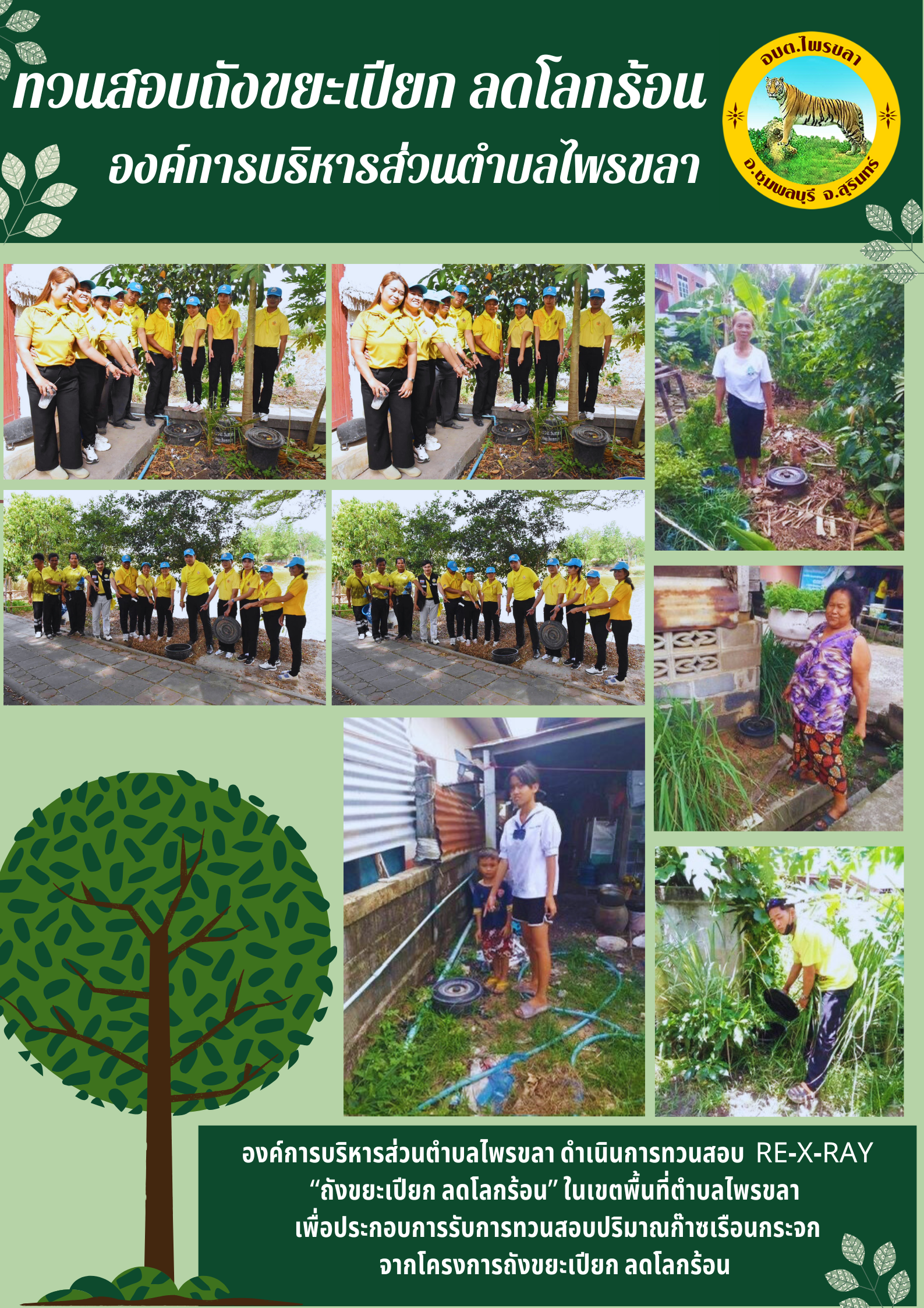 โครงการถังขยะเปียกลดโลกร้อนในเขตพื้นที่ตำบลไพรขลา องค์การบริหารส่วนตำบลไพรขลา ดำเนินการทวนสอบ RE-X-RAY 